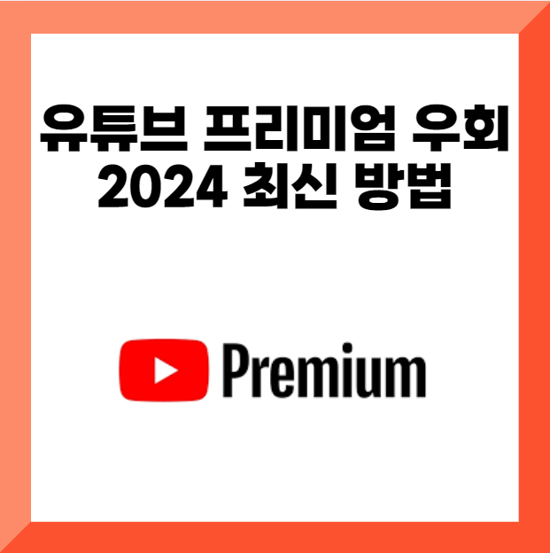 유튜브 프리미엄 우회 2024 최신 방법